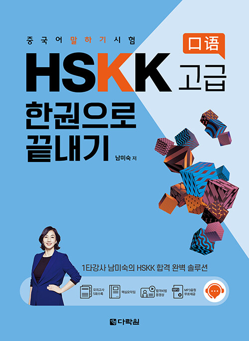 중국어 말하기 시험 HSKK 고급 한권으로 끝내기