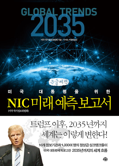 [POD] [큰글씨책] NIC 미래 예측 보고서