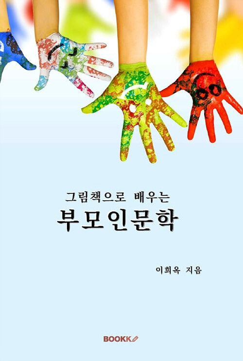 [POD] 그림책으로 배우는 부모인문학