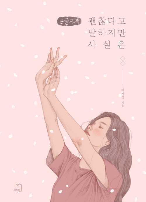 [POD] [큰글씨책] 괜찮다고 말하지만 사실은