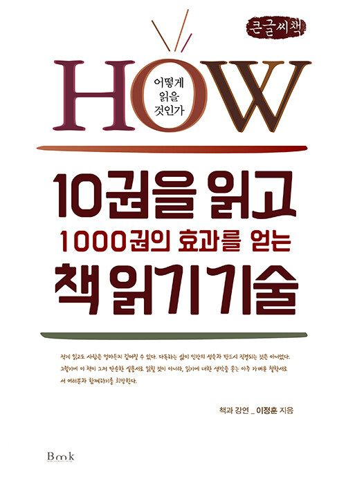 [POD] [큰글씨책] 10권을 읽고 1000권의 효과를 얻는 책 읽기 기술