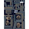 [POD] [큰글씨책] 고통에 대하여 : 1979~2020 살아있는 한국사